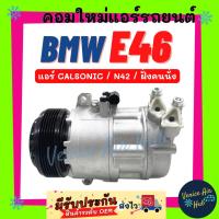 ราคา คอมแอร์ บีเอ็มดับเบิ้ลยู อี 46 แอร์คาลโซนิค เครื่อง N42 ฝั่งคนนั่ง BMW E46 CALSONIC คอมแอร์รถ คอมใหม่รถ แอร์รถยนต์ (21793333264)