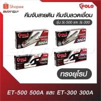 ราคา POLO คีมจับสายดิน คีมจับลวดเชื่อม ทรงยุโรป ET-500 500A และ ET-300 300A รุ่น SL-500 และ SL-300 (27676606122)