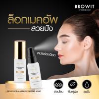 ราคา Browit โปรเฟสชั่นนอลเมคอัพเซ็ตติ้งสเปรย์ 50ml (15541943320)