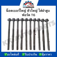 ราคา น็อตเบอร์ใหญ่ ตัวใหญ่ ใส่ฝาสูบ ฟอร์ด T6 (23748396373)