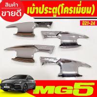 ราคา เบ้ารองมือเปิด ชุปโครเมี่ยม 4ชิ้น เอ็มจี5 MG5 ปี 2021 2022 2023 2024 ล่าสุด เบ้ารองมือ ถาดรองมือ A (11442611638)