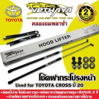 ราคา โช้คค้ำฝากระโปรงหน้า VETHAYA (รุ่น TOYOTA COROLLA CROSS ปี 2020-2023) รับประกัน 2 ปี (12767328058)
