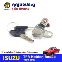 ราคา กุญแจประตู ขวา สำหรับ Isuzu TFR ปี 1989-1997 อีซูซุ ทีเอฟอาร์ กุญแจรถ กุญแจประตูรถยนต์ คุณภาพดี (20039148798)