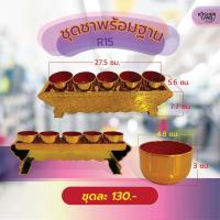 ราคา ชุดชาพร้อมฐาน R15 ชุดถ้วยน้ำชาไหว้เจ้าสีทอง ฐานสีทองสวย (24962067875)