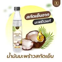 ราคา น้ำมันมะพร้าวสกัดเย็น 100 มล. สกัดเย็นจากมะพร้าวธรรมชาติ COLD PRESSED COCONUT OIL (53851061919)