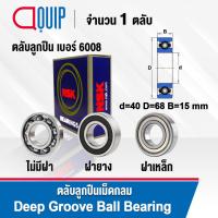 ราคา NSK ตลับลูกปืน เม็ดกลม 6008 (แบบไม่มีฝา) 6008-2RS (ฝายาง) 6008-2Z (ฝาเหล็ก) ขนาด 40x68x15 mm. 6008RS / 6008DD / 6008Z (22346932834)