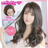 ราคา BELLE ฮาฟวิก ตัวยู U แบบลอนวอลลุ่มปลาย สไตล์เกาหลี 45cm หนาสุด 290g (พร้อมส่ง) ใส่เนียน ไร้รอยต่อ (2616520723)