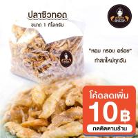 ราคา ปลาซิวทอดน้องน้ำตาล ขนาด 1 กิโลกรัม ราคาปลีกและราคาส่ง สะอาด อร่อย ทำใหม่ทุกวัน ราคาถูกสุด (13567950550)