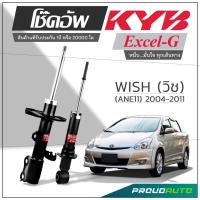 ราคา KYB โช๊คอัพ KAYABA สำหรับ TOYOTA WISH ( ANE 11) ปี 2004-2010 รุ่น Excel-G (18664231266)