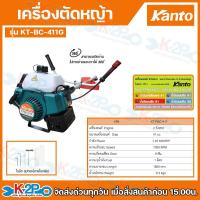 ราคา เครื่องตัดหญ้า เครื่องตัดหญ้า 2 จังหวะ ยี่ห้อKANTO KT-BC-411G ทนทาน แรง ประหยัดน้ำมัน รับประกันสินค้า 6เดือน ** (4783443922)