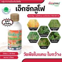 ราคา เอ็กซ์กลูโฟ ( น้ำฟ้า ) ยาฆ่าหญ้า ( กลูโฟซิเนต แอมโมเนียม ) ขนาด 1 ลิตร สูตร ทนฝน กำจัด วัชพืช ใบแคบ และ ใบกว้าง ฆ่าหญ้า (27165381067)