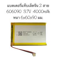 ราคา แบตเตอรี่ 606090 3.7V 4000mAh 2สาย แบตเตอรี่แท็บเล็ตจีน 2 สาย แบตแทบเล็ตจีน 4000 mAh Battery Tablet 3.7V มีประกัน ส่งไว (25068148653)