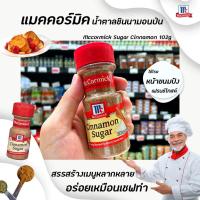 ราคา McCormick ซินนามอน 102ก. น้ำตาลผสมอบเชย (4440) แม็คคอร์มิค Cinnamon Sugar (10505422588)