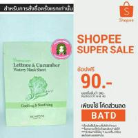 ราคา Skinfood Premium Lettuce & Cucumber Watery Mask Sheet (514372080)