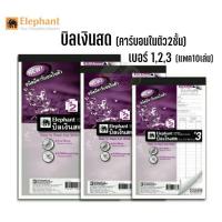 ราคา บิลเงินสด (คาร์บอนในตัว) ตราช้าง เบอร์ 1,2,3 (แพค10เล่ม) (18717493280)