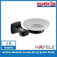 ราคา HAFELE 495.80.167 ที่วางสบู่ รุ่น Black Pearl สีดำด้าน (7746590048)