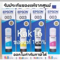 ราคา หมึกแท้ Epson รหัสหมึก 003 ของแท้ศูนย์เอปสัน 100% (22464093645)