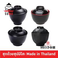 ราคา Sumo ถ้วยซุปมิโซะ ถ้วยซุปมิโสะ ญี่ปุ่น มีฝาปิดมีลอน ดำด้าน ดำแดง กระดองเต่า ญี่ปุ่น ดีไซน์ เมลามีน ขนาด 4 นิ้ว (5438426633)