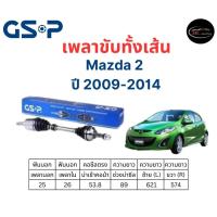 ราคา เพลาขับทั้งเส้น ซ้าย/ขวา Mazda 2 ปี 09-13 เกียร์ออโต้ เพลาขับทั้งเส้น GSP มาสด้า 2 (20088181291)