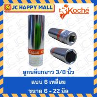 ราคา KOCHE ลูกบล็อกยาว 3/8 นิ้ว ลูกบล็อก บล็อกยาว ขนาด 6-22 มิล 6 เหลี่ยม ของแท้ จาก เยอรมัน ลูกบล็อก (7440194897)