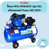 ราคา Puma ปั๊มลม PP21-PPM220V 2สูบ 92L พร้อมมอเตอร์ Puma 1HP 220V (17199002442)