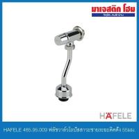 ราคา HAFELE 485.95.009 ฟลัชวาล์วโถปัสสาวะชาย แบบกด ระยะติดตั้ง 55มม. (5487719238)