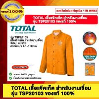 ราคา TOTAL เสื้อแจ๊คเก็ต สำหรับงานเชื่อม รุ่นTSP20103 ของแท้ 100% (25483850092)