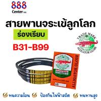 ราคา สายพานจระเข้ลูกโลก ‼️ ของแท้ ‼️สายพานร่อง B เบอร์ 20-99 นิ้วV-belt (20038404357)