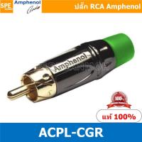 ราคา ACPL-CGR Amphenol RCA ปลั๊ก แจ็ค RCA แอมฟินอล คอนเนคเตอร์ หัว RCA ตัวผู้ ชุบทอง Audio Plug Audio Connector หัวต่อ RCA... (10146199425)