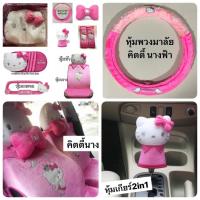 ราคา หุ้มเบาะ/หุ้มหัว/หุ้มเกียร์/หุ้มพวงมาลัย/หุ้มกระจก/หุ้มเข็มขัด#Kittyคิตตี้นางฟ้า สินค้าลิขสิทธิ์แท้ (5827940588)