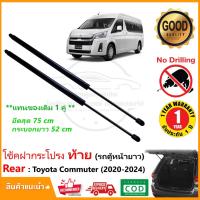 ราคา โช้คฝากระโปรง ท้าย Toyota Commuter (2020-2024) หลังคาสูง High Roof 1 คู่ ซ้าย ขวา ติดตั้งเองได้ OEM รับประกัน 1 ปี (23784910534)