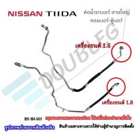 ราคา ท่อน้ำยาแอร์ สายใหญ่ (คอมแอร์ ตู้แอร์) Nissan TIIDA เครื่องยนต์ 1.6/1.8 (กรุณาเทียบก่อนสั่งสินค้า) (54452507224)