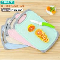 ราคา Singaye เขียงทำครัว เขียง เขียงหั่นผัก หั่นผักผลไม้ ที่รองหั่นผักผลไม้ ที่หั่นผัก ป้องกันแบคทีเรีย พลาสติก (6447891174)