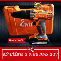 ราคา สว่านไร้สาย IMAX สว่านกระแทกไร้สาย 24v รุ่น 3 ระบบ พร้อมอุปกรณ์แถมฟรี 15ชิ้น (พร้อมแบตเตอรี่ 2ก้อน) (3664920463)