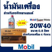ราคา น้ำมันเครื่อง รถมอเตอร์ไซค์ เกรดพรีเมี่ยม โมบิล Mobil Super Moto 4T 20W-40 ขนาด 0.8 ลิตร /12ขวดxลัง (28330061659)