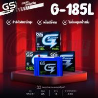 ราคา แบตเตอรี่ GS รุ่น G185L/R แบตเตอรี่กึ่งแห้ง 85แอมป์ รับประกัน 1 ปี ส่งด่วนภายในวันนี้!! (29893331851)
