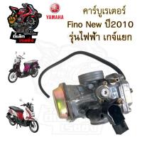 ราคา CB34 Fino New เกจ์น้ำมันแยก คาร์บูเรเตอร์ Fino เกย์แยก คาร์บู ฟีโน่นิว คาบู คาร์บิว คาบิว Fino 2010 Carburetor Yamaha (26623458012)