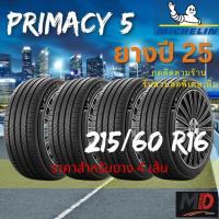 ราคา ยางรถยนต์ Michelin รุ่น 215/60 R16 Primacy 5 (รถเก๋ง รถ SUV) ยางปี 25 แถมจุ๊บยางทุกเส้น ประกันโรงงาน ส่งฟรี 4 เส้น (46552597526)