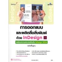 ราคา c111 การออกแบบและผลิตสื่อสิ่งพิมพ์ด้วย INDESIGN :พร้อมความสามารถใหม่ใน INDESIGN 2024 (ฉบับพื้นฐาน) 9786162628375 (29014067137)