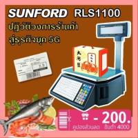 ราคา ชั่งตวง SUNFORD RLS1100 เครื่องชั่งพิมพ์ฉลากสินค้า ความละเอียด 2 ระดับ 15กก./5ก 30กก./10ก ตาชั่ง กิโล เครื่องชั่ง (29908620490)