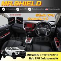 ราคา Mitsubishi Triton ฟิล์มใสกันรอยภายในรถ มิตซูบิชิ ไทรทัน แอทลีท เนื้อฟิล์ม TPU แท้ มาตราฐาน USA ไม่ทิ้งคราบกาว (24610497617)
