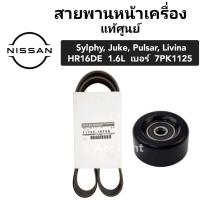 ราคา สายพานหน้าเครื่อง NISSAN SYLPHY JUKE PULSAR LIVINA เครื่อง1.6 7PK1125 สายพานพัดลม นิสสัน ซิลฟี่ จุ๊ค . (2228177567)