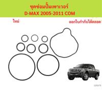 ราคา ชุดซ่อมปั้มเพาเวอร์ D-MAX 2005-2011 COM isuzu dmax ดีแม็ค ชุดซ่อมปั้มเพาเวอร์ D-MAX 2005-2011 COM isuzu dmax ดีแม็ค (42553054305)