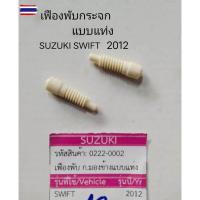 ราคา เฟืองพักระจกมองข้าง แ แท่ง รถยนต์ SUZUKI SWIFT ERTIGA SX4 year 2012-2018 priceต่อชิ้น (44800711444)