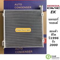 ราคา แผงแอร์ ฮอนด้า ซีวิค ตาโต Honda Civic EK ปี1996-2000 (JT058) รังผึ้งแอร์ คอลย์ร้อน ฮอนด้า ฮอนด้า ซีวิค น้ำยาแอร์ R-134a (21508421276)