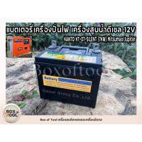 ราคา แบตเตอรี่เครื่องปั่นไฟ เครื่องสูบน้ำดีเซล 12V KANTO KT-D7-SILENT (7KW) Mitsumax/Jupiter (22750036219)
