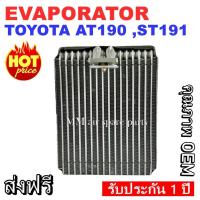 ราคา ของใหม่!! EVAPORATOR TOYOTA CORONA AT190 ,ST191 คอยล์เย็น โตโยต้า(โฉมท้ายโด่ง,ท้ายแยก,ไฟท้ายสองก้อน) งานดี คุณภาพสูง (8871382289)
