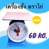ราคา ** ส่งฟรี Kerry **Best Seller Kitchen Scales 60 KG เครื่องชั่งสปริง ขนาด 60 กิโล ไก่ จานแบน (5836492807)