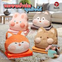 ราคา หมอนตุ๊กตาผ้าห่ม หมอนผ้าห่มตุ๊กตา ลายสัตว์น่ารัก มีผ้าห่มในตัวทุกรุ่น ตุ๊กตาหมอนผ้าห่ม มีซุกมือ หมอนในรถ เนื้อผ้านาโน (25835642637)