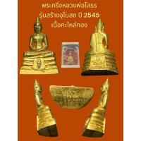 ราคา พระกริ่งหลวงพ่อโสธร รุ่นสร้างอุโบสถ ปี 2545 เนื้อกะไหล่ทอง ใต้ฐานยิงเลเซอร์โค๊ต โสธร ๑๔๔๔๘๖ พร้อมกล่องจากวัด (26206952262)